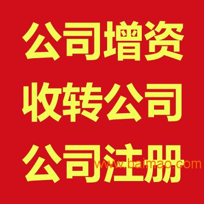 转让北京5000万投资管理公司,转让北京5000万投资管理公司生产厂家,转让北京5000万投资管理公司价格