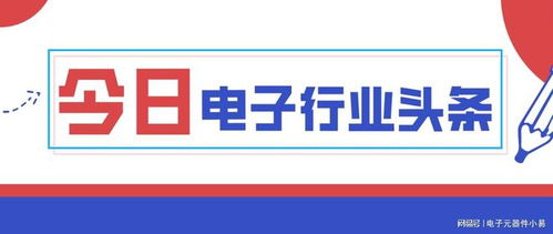 电子行业头条 新加坡半导体获得全球投资 塔塔集团接管纬创工厂