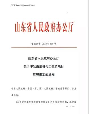 最新发布!山东省化工投资项目管理规定2019